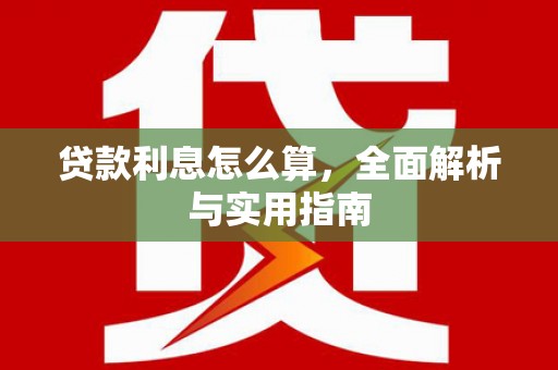 赣州贷款利息怎么算，全面解析与实用指南