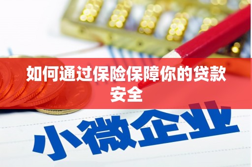 赣州如何通过保险保障你的贷款安全