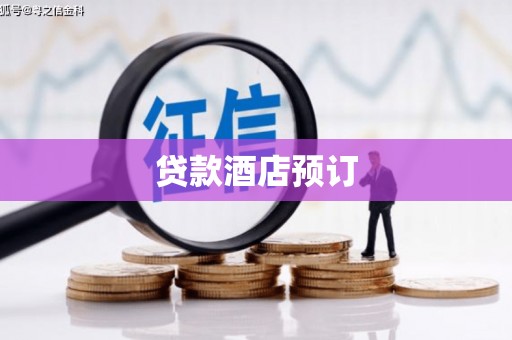 赣州贷款酒店预订