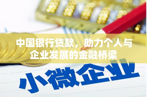 赣州中国银行贷款，助力个人与企业发展的金融桥梁
