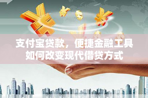 赣州支付宝贷款，便捷金融工具如何改变现代借贷方式