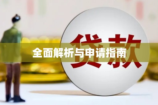 赣州全面解析与申请指南