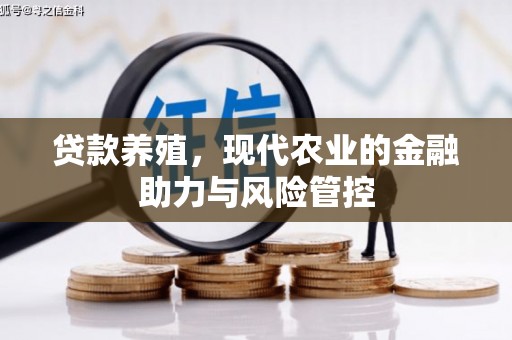 赣州贷款养殖，现代农业的金融助力与风险管控