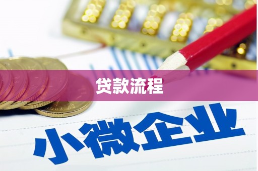 赣州贷款流程
