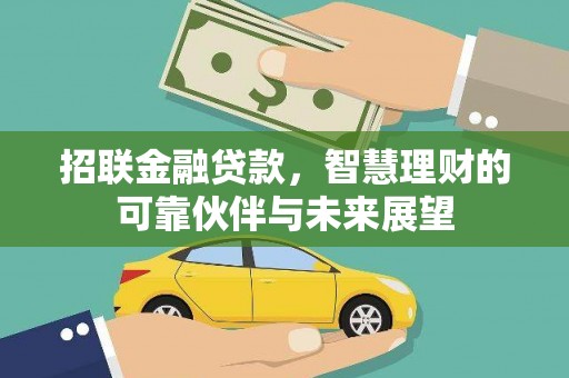 赣州招联金融贷款，智慧理财的可靠伙伴与未来展望