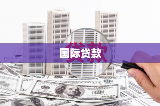 赣州国际贷款