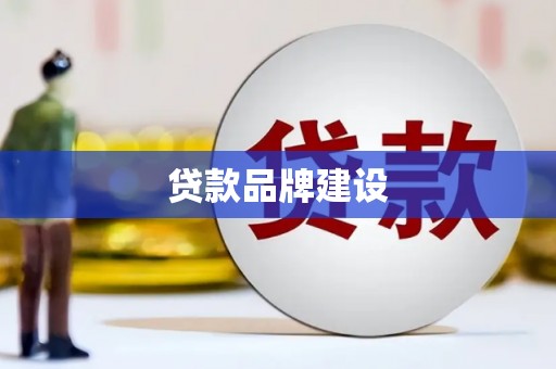赣州贷款品牌建设
