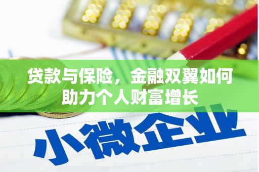 赣州贷款与保险，金融双翼如何助力个人财富增长