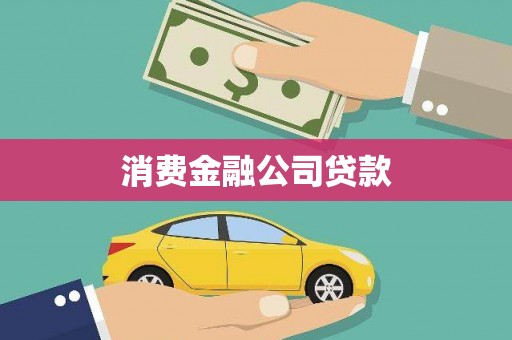 赣州消费金融公司贷款