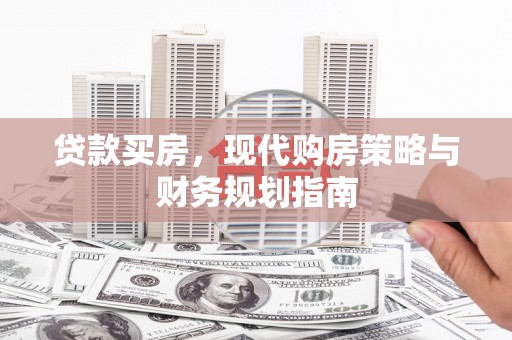 赣州贷款买房，现代购房策略与财务规划指南