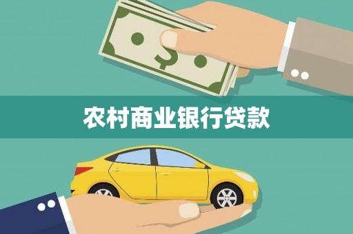 赣州农村商业银行贷款