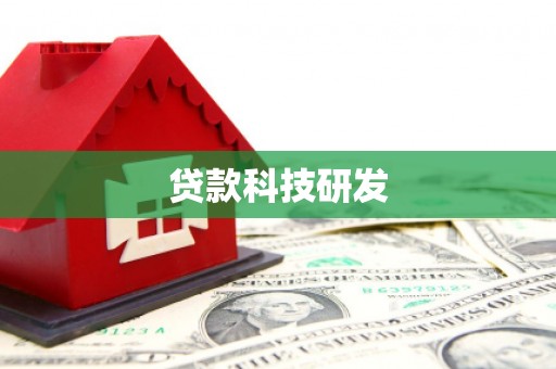 赣州贷款科技研发