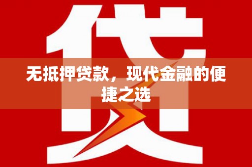 赣州无抵押贷款，现代金融的便捷之选
