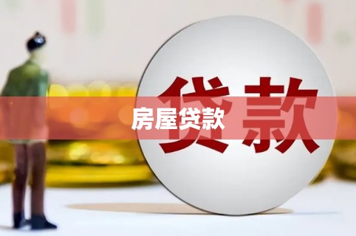赣州房屋贷款
