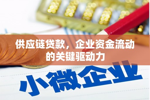 赣州供应链贷款，企业资金流动的关键驱动力