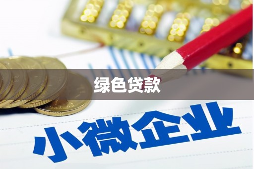 赣州绿色贷款