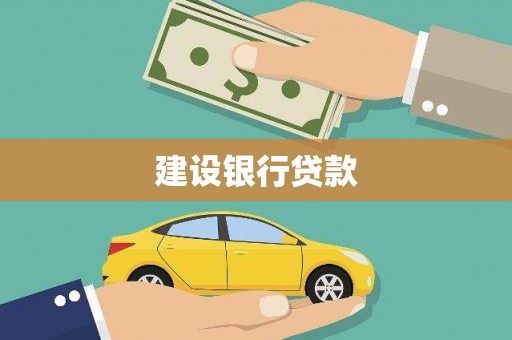 赣州建设银行贷款