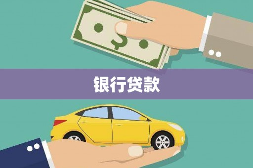 赣州银行贷款
