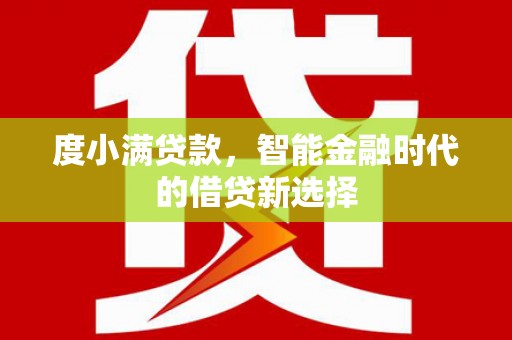 赣州度小满贷款，智能金融时代的借贷新选择