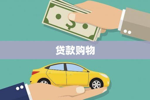 赣州贷款购物