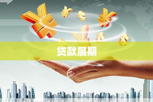 赣州贷款展期