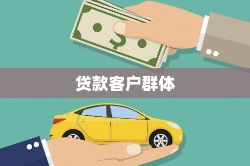 赣州贷款客户群体