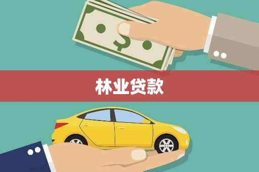 赣州林业贷款