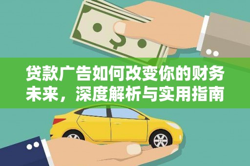赣州贷款广告如何改变你的财务未来，深度解析与实用指南
