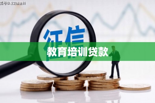 赣州教育培训贷款