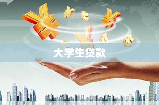 赣州大学生贷款