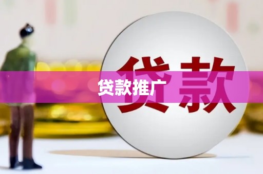 赣州贷款推广