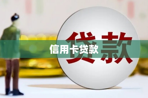 赣州信用卡贷款