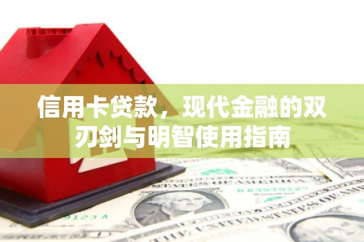 赣州信用卡贷款，现代金融的双刃剑与明智使用指南