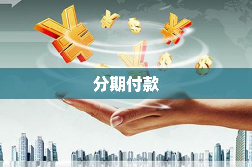 赣州分期付款
