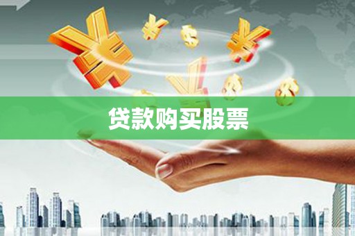 赣州贷款购买股票