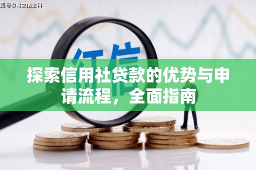 赣州探索信用社贷款的优势与申请流程，全面指南