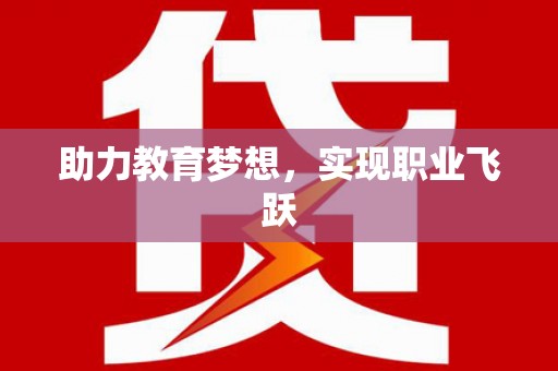 赣州助力教育梦想，实现职业飞跃