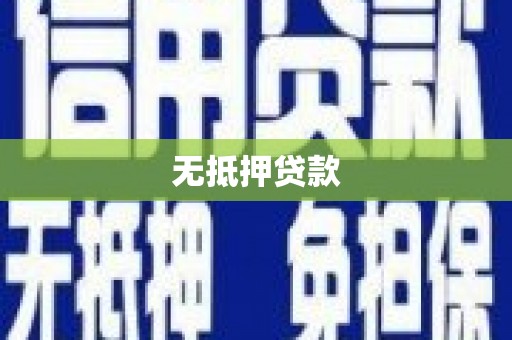 赣州无抵押贷款