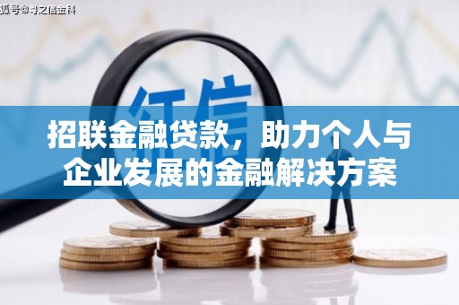 赣州招联金融贷款，助力个人与企业发展的金融解决方案