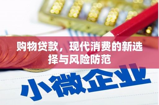 赣州购物贷款，现代消费的新选择与风险防范