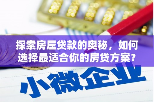 赣州探索房屋贷款的奥秘，如何选择最适合你的房贷方案？