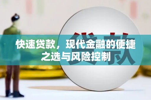 赣州快速贷款，现代金融的便捷之选与风险控制