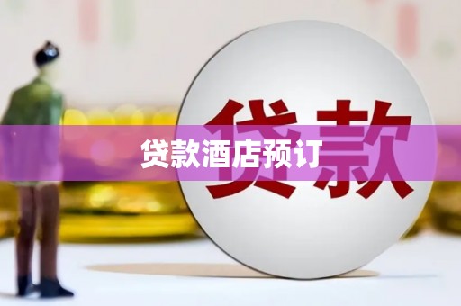 赣州贷款酒店预订