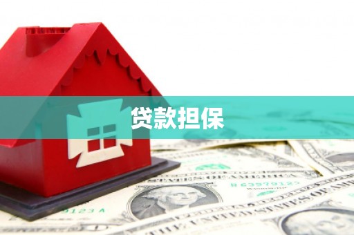 赣州贷款担保