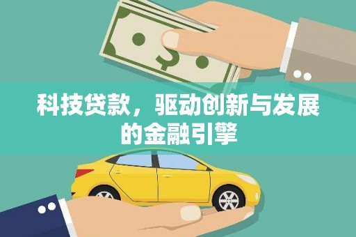 赣州科技贷款，驱动创新与发展的金融引擎