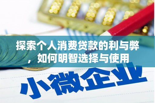 赣州探索个人消费贷款的利与弊，如何明智选择与使用