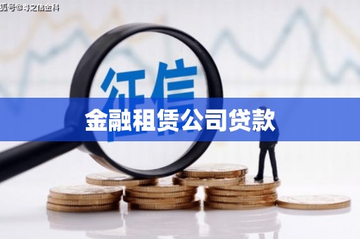 赣州金融租赁公司贷款