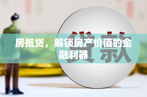 赣州房抵贷，解锁房产价值的金融利器