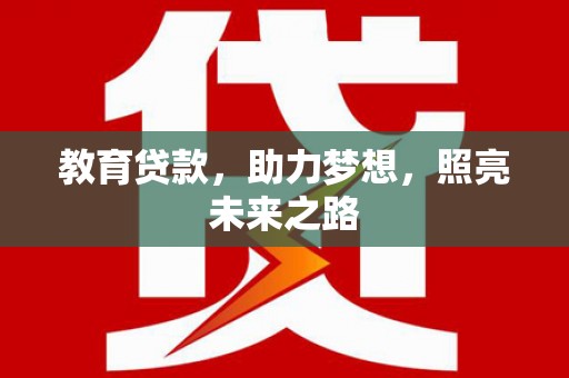 赣州教育贷款，助力梦想，照亮未来之路