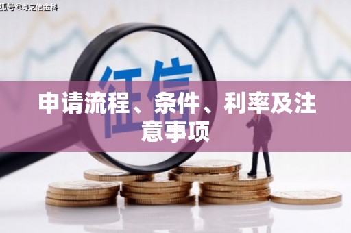 赣州申请流程、条件、利率及注意事项